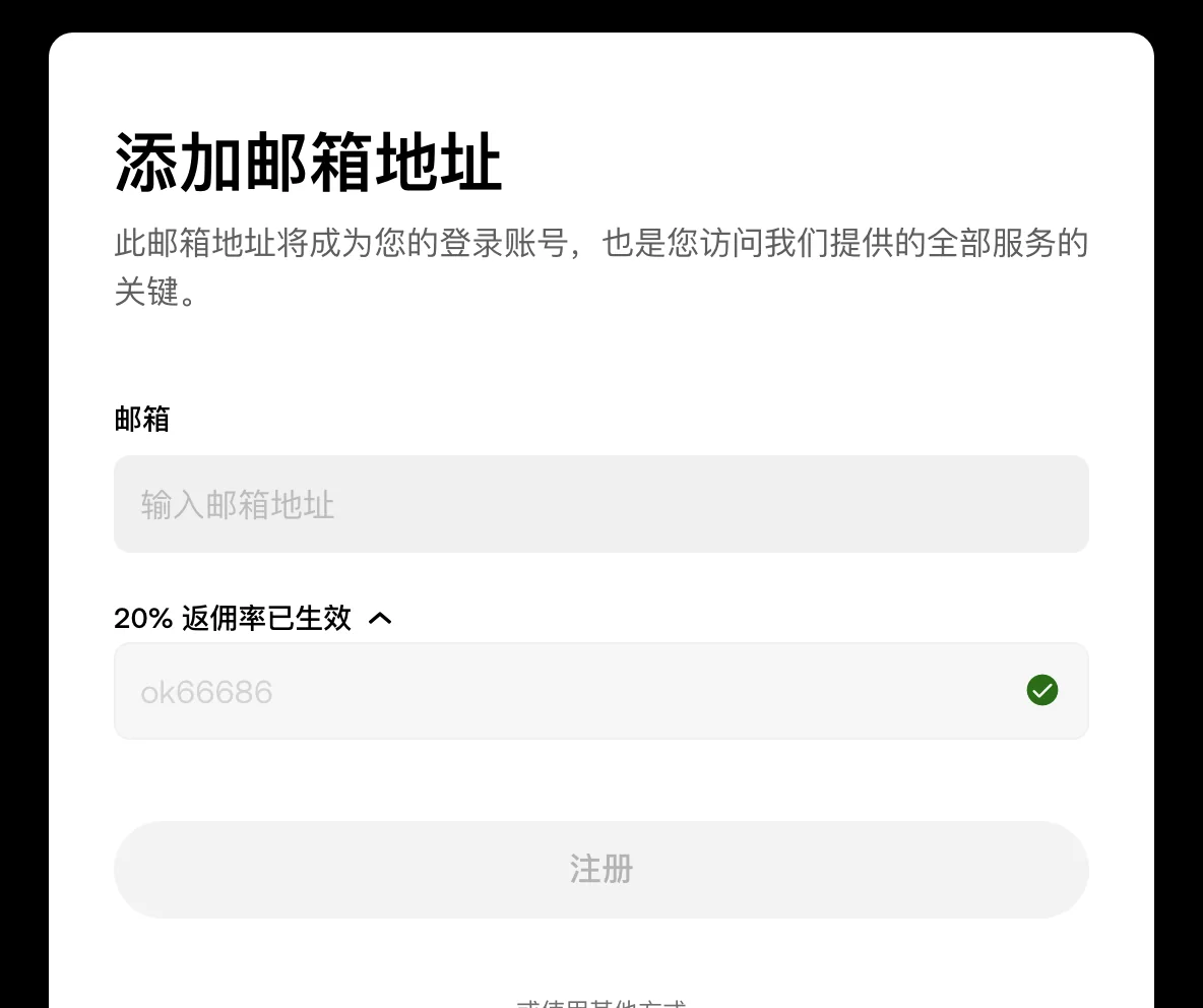 欧易注册页第二步，邮箱输入框下方展开的「20% 返佣率已生效」一栏，已填入 OK66686
