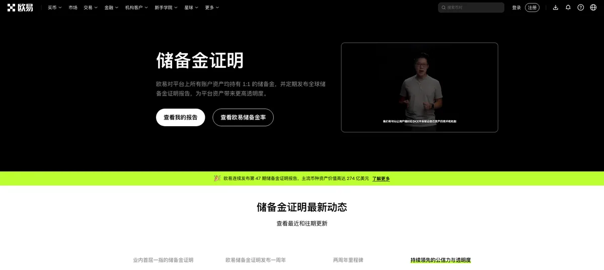 okx.com 储备金证明页面，可见期数、覆盖币种数与储备率数字